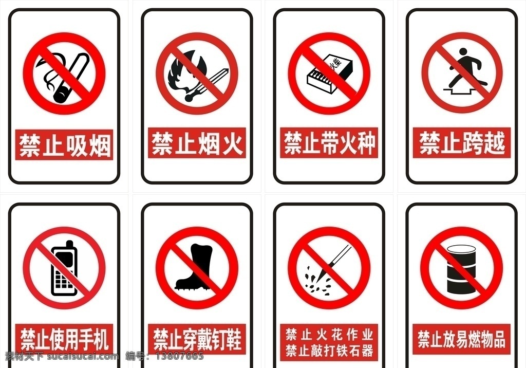 禁止标识 禁止吸烟 禁止烟火 禁止带火种 禁止跨越 禁止使用手机 禁止穿戴钉鞋 放易燃物品 共享图