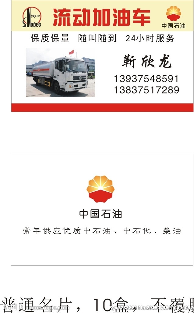 流动加油车 流动 加油车 加油站 中国石油 名片