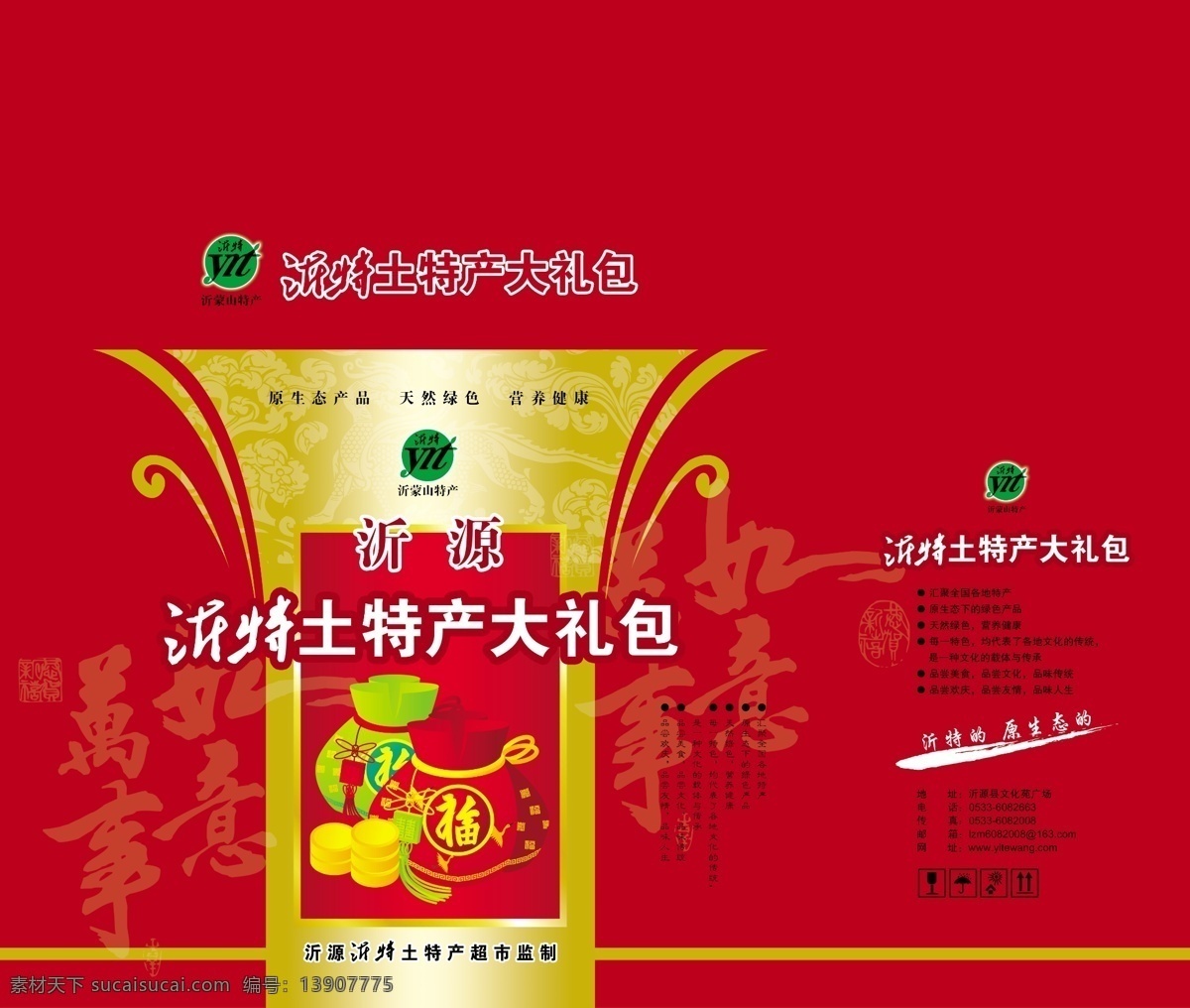 大礼包 包装 展开 图 大礼包包装 土特产 土特产大礼包 沂源 特产 手提箱 包装设计 精美包装 喜庆纹理 包装箱 分层 源文件