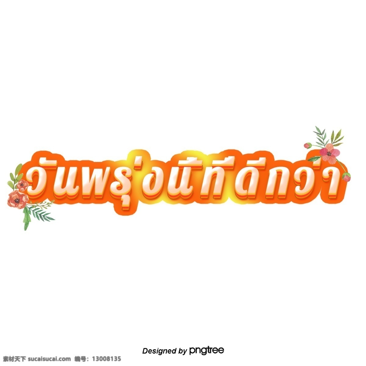 泰国 字母 字体 颜色 共创 美好 明天 粉红色的花 美好的明天