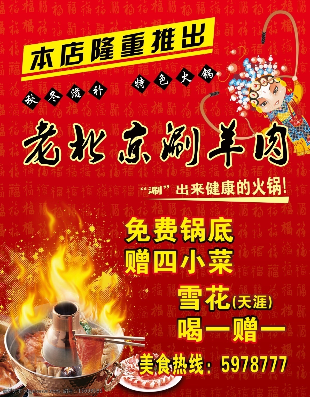 火锅 卡通戏曲人物 老北京涮羊肉 福字背景 戏曲人物 涮羊肉 分层 源文件
