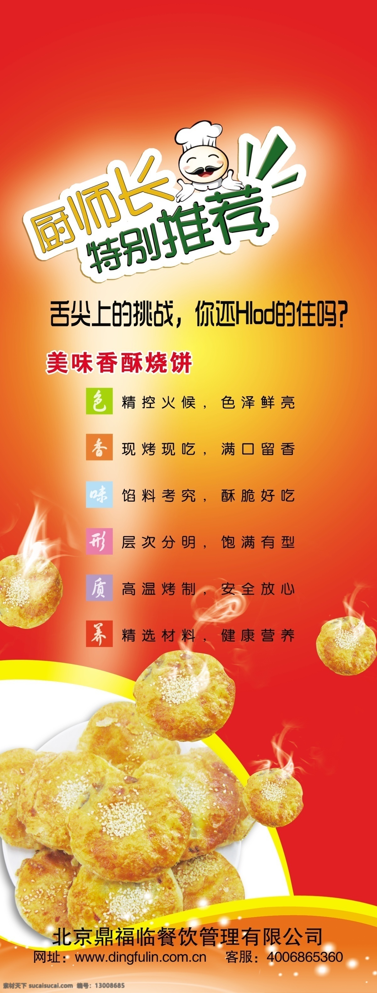烧饼 烧饼展架 飞 厨师长 特别 推荐 舌尖上 挑战 一盘 活动展板 展板模板 广告设计模板 源文件