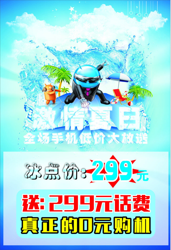 激情 夏日 冰点价 激情夏日 卡通 商场促销 夏季促销 夏日促销 低价大放送 海报 促销海报