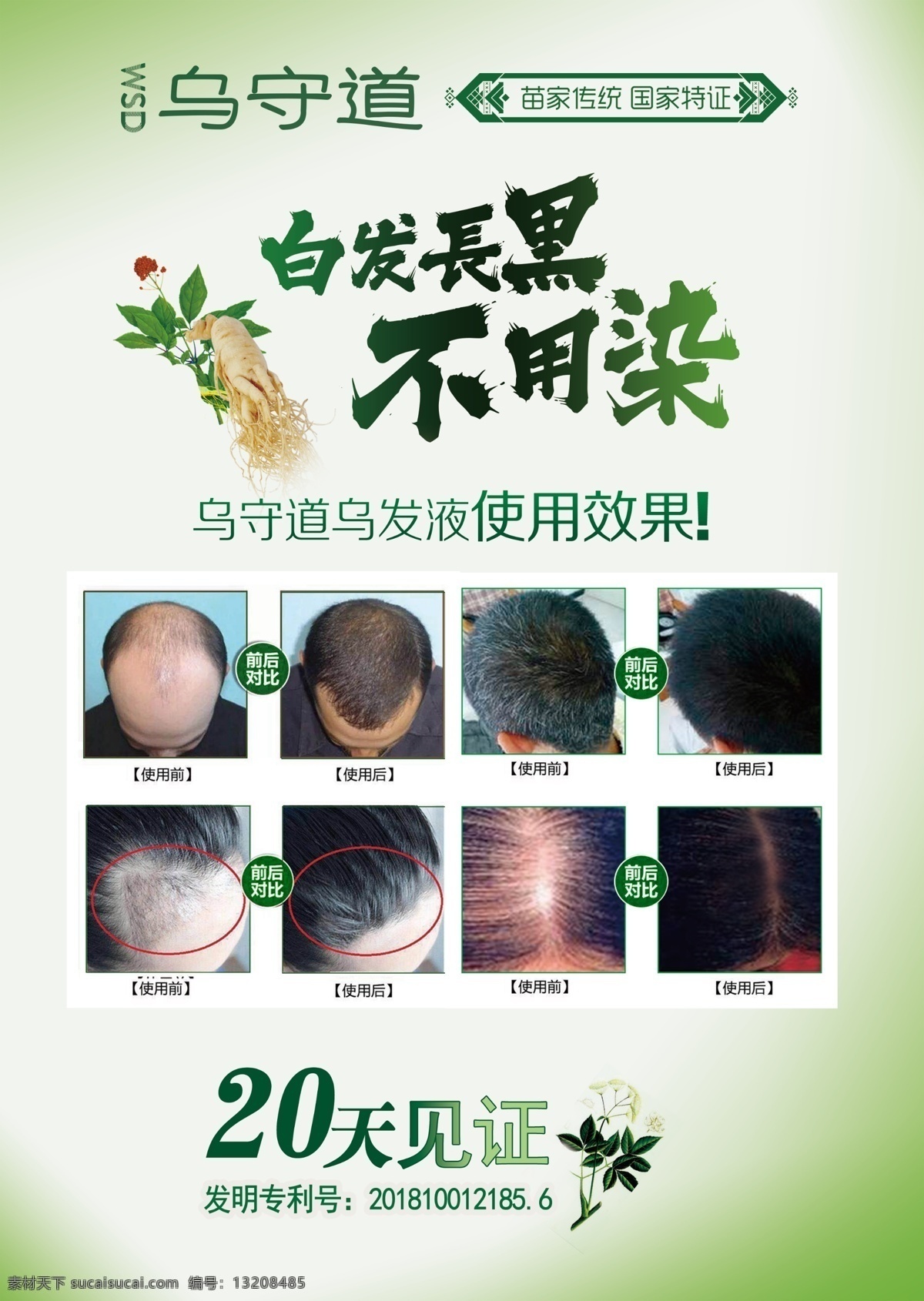 乌守道海报 乌守道 海报 乌发 黑发 广告