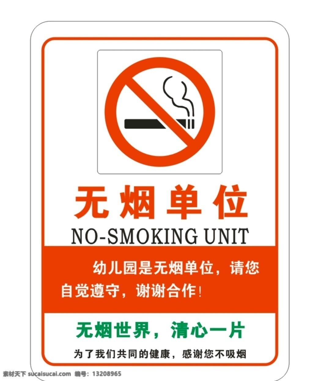 无烟单位 禁止吸烟 禁烟区 禁烟 禁烟标识 禁烟标牌 禁止吸烟牌 无烟办公 无烟区 展板模板