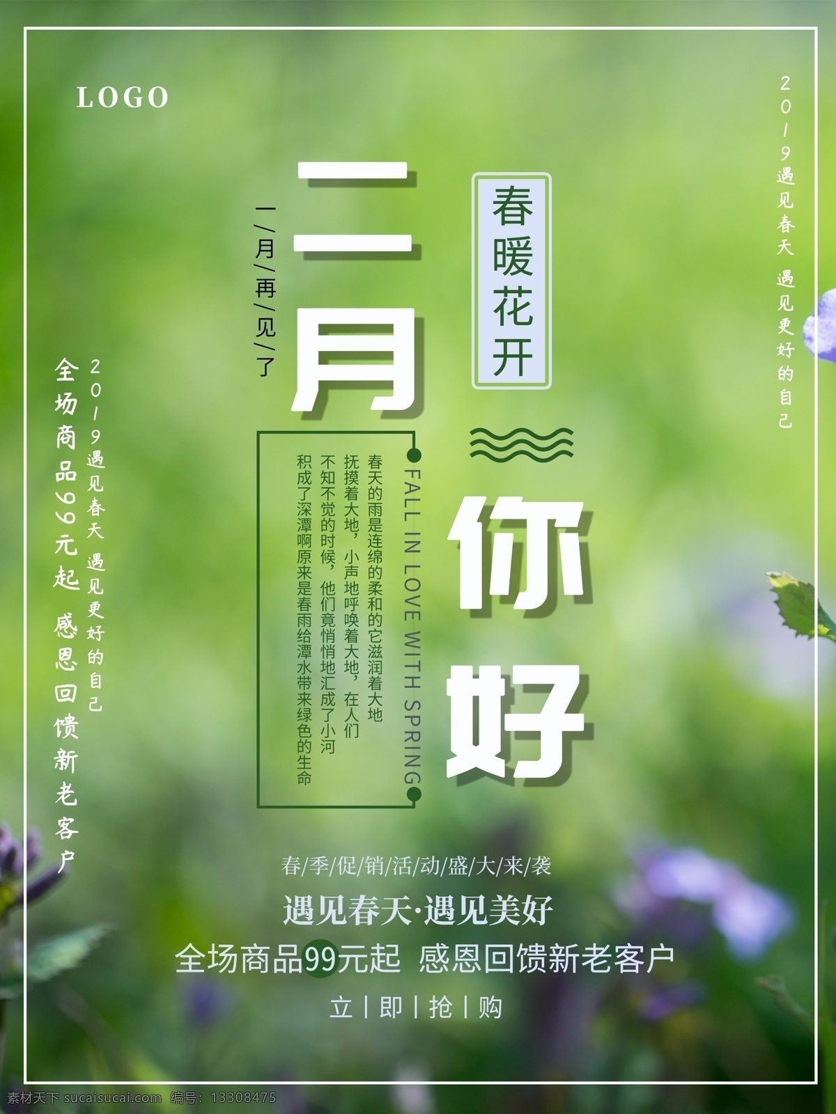 二月 你好 春季 宣传 促销 海报 二月海报 春季促销 春季促销海报 促销海报 一月 再见 春天景物 单 页