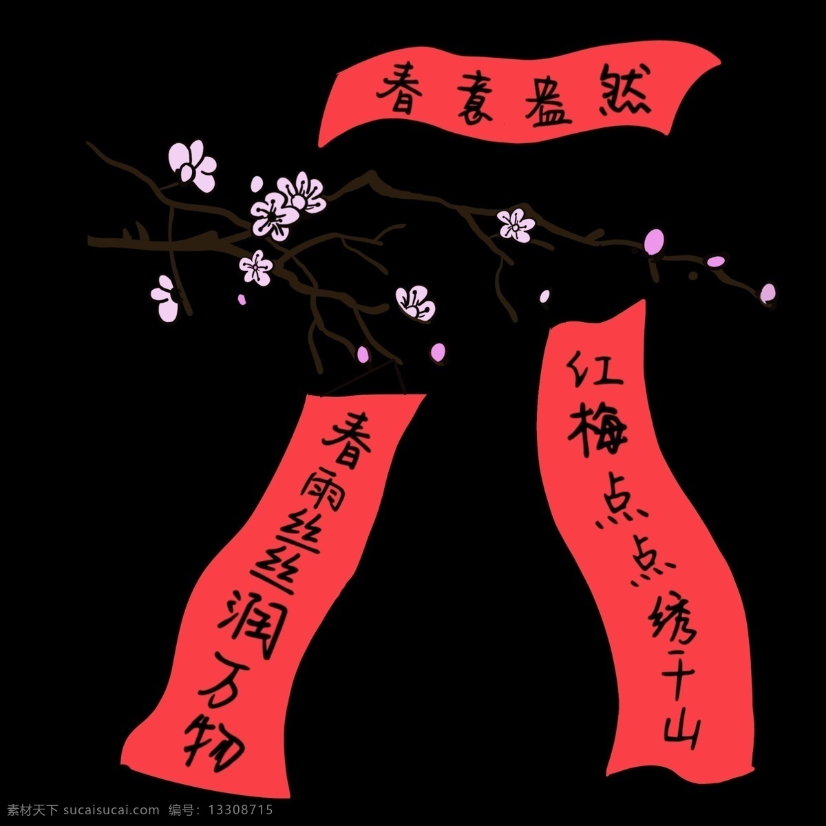 粉色 梅花 梅枝 红色 春联 简笔画梅花 春意黯然 春雨 丝丝 润 万物 红梅 点点 绣 千山