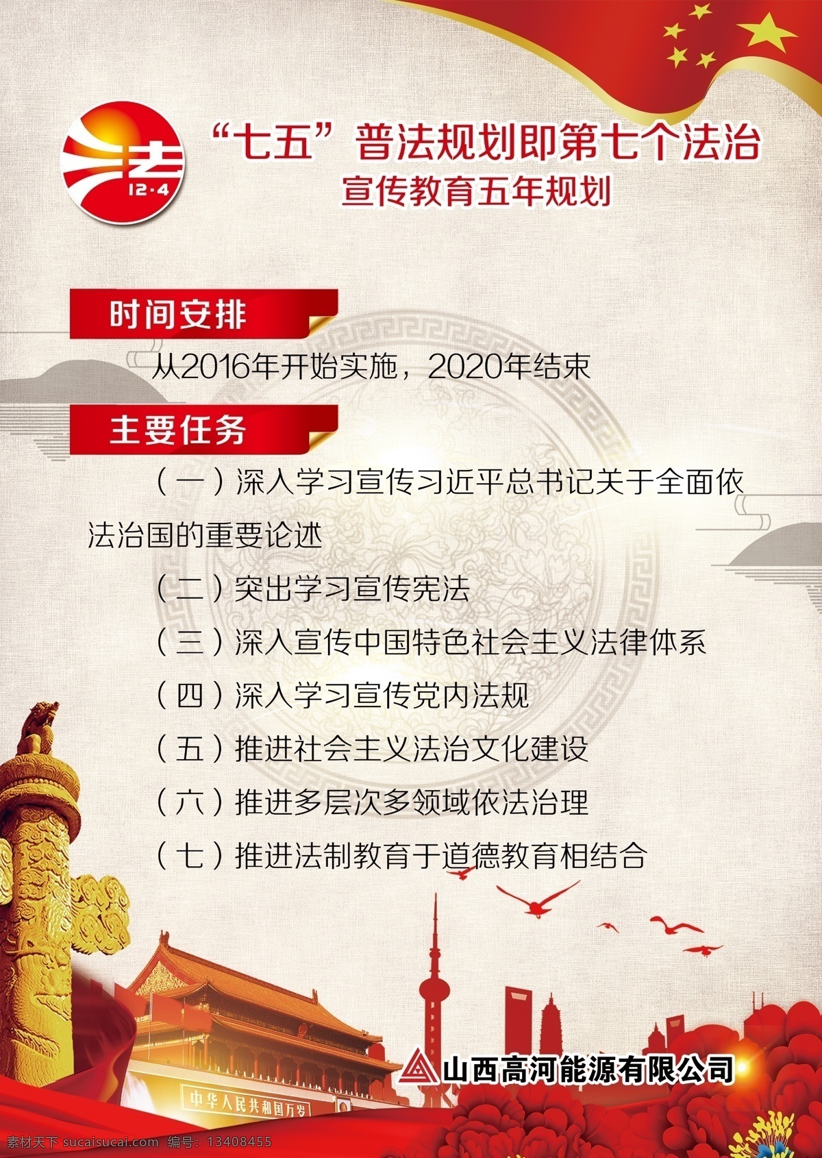 法制 宣传日 海报 国家宪法日 法制宣传日 学习贯彻 十九大精神 维护 宪法 七五普法规划 法治宣传教育 五年规划 天安门 华表 psd分层图 分层