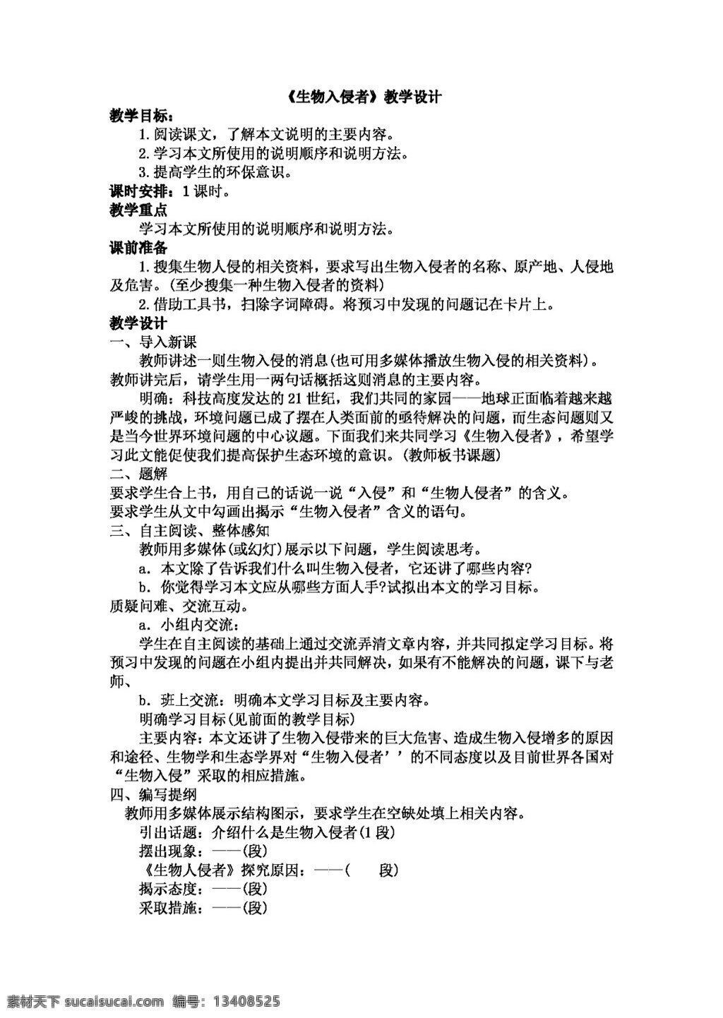语文 人教 版 生物 入侵者 教案 八年级上 人教版