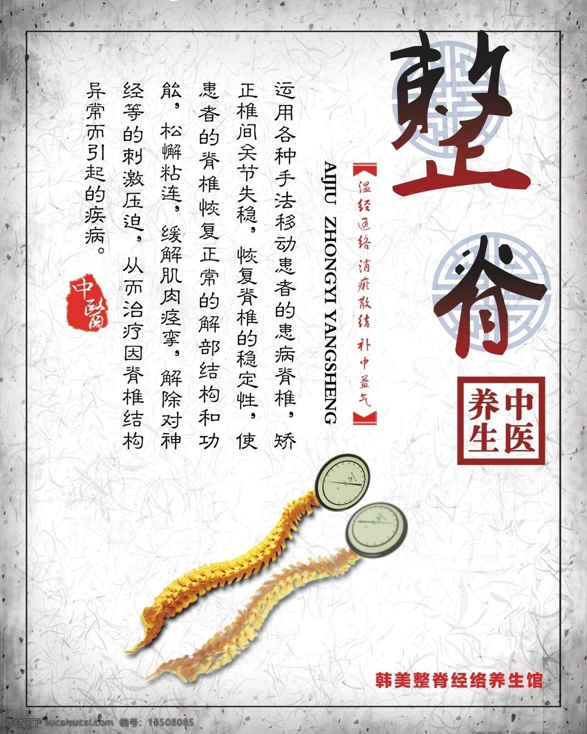 中医养生 整脊 中医 养生 推拿 按摩 招贴设计 白色