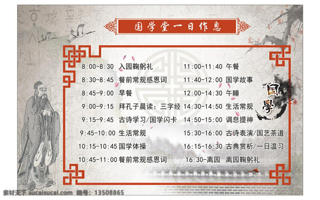 时间表 作息时间表 学校 作息 国学 课堂 孔子画像 孔子素材图片 复古木窗素材 仙鹤素材图片