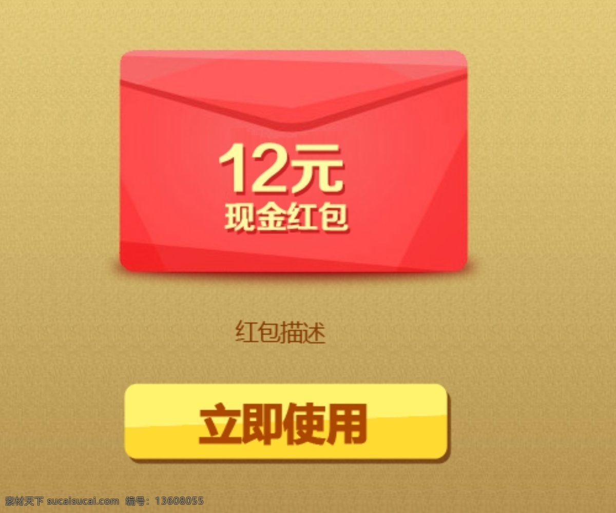 现金 红包 按钮 淘宝 活动 描述 立即使用 淘宝素材 其他淘宝素材