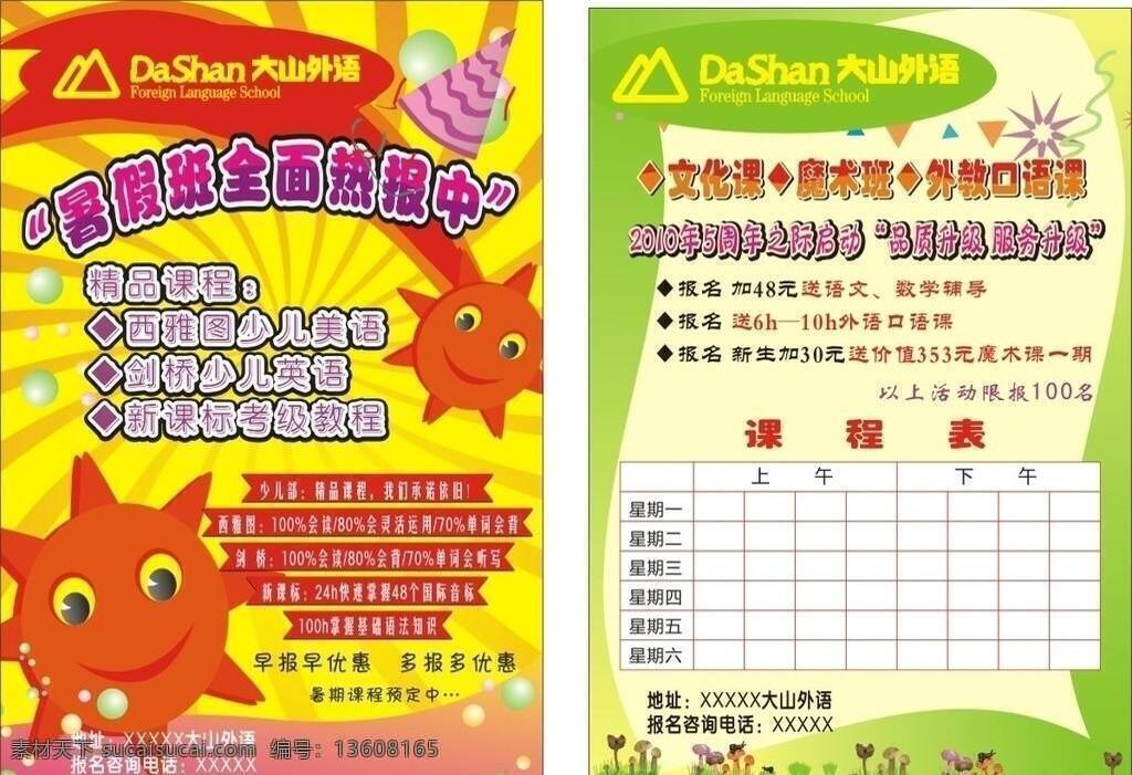 大山 外语 暑假 招生 彩页 dm宣传单 气球 大山外语 矢量 海报 宣传海报 宣传单 dm