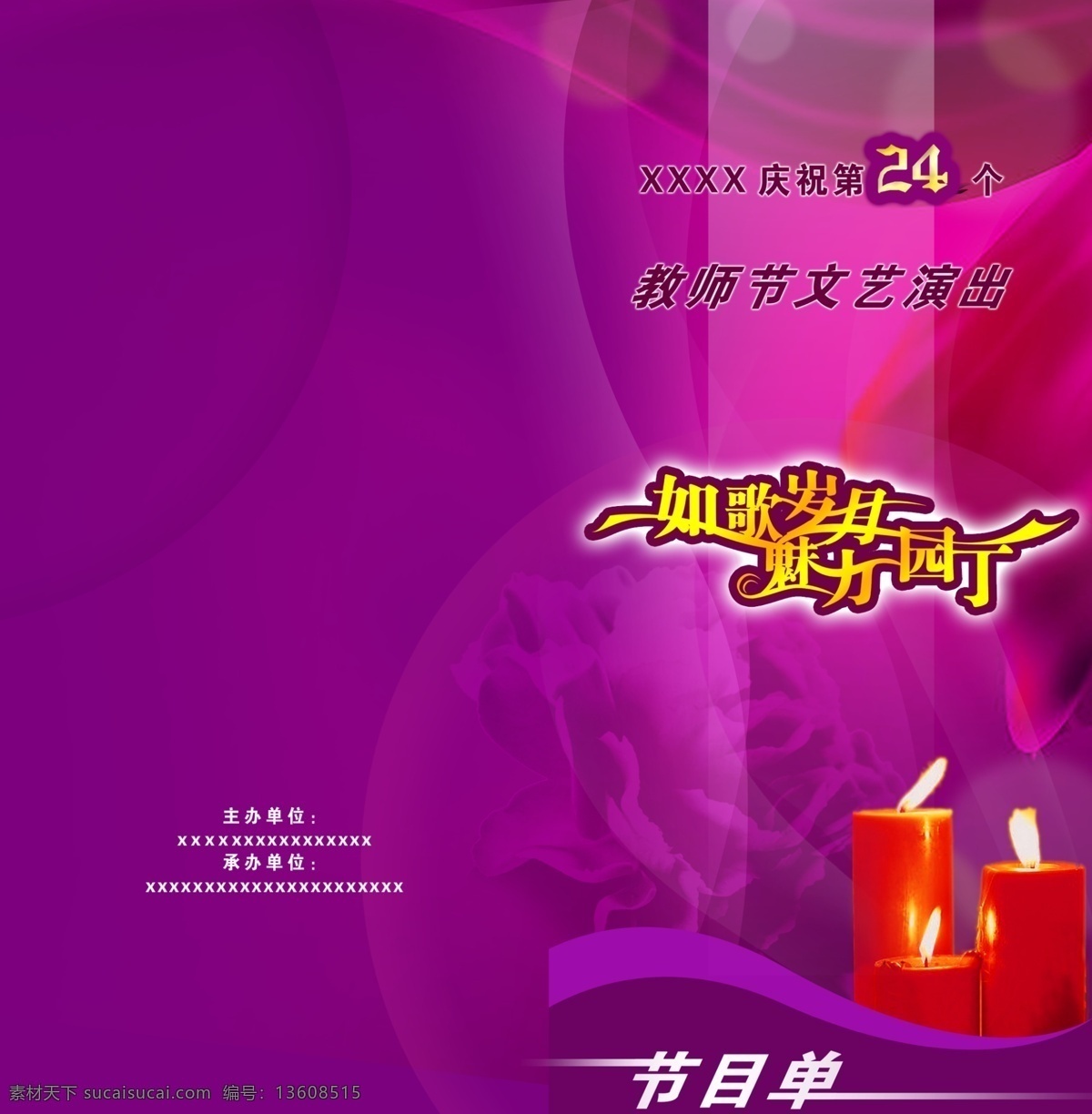 感恩 教师节 封面 封面设计 教师节活动 教师展板 企业封面 如歌岁月 魅力园丁 节日素材