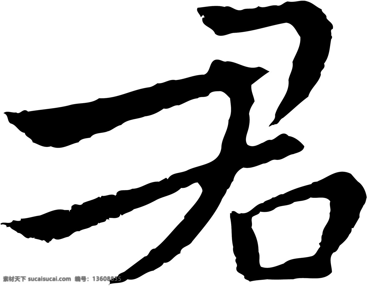 君免费下载 君 矢量图 艺术字