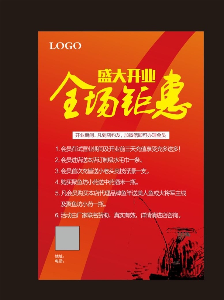 盛大开业图片 全场钜惠 盛大开业 开业宣传 钓鱼 钓鱼图片 红色海报 海报 鱼具店 鱼具店开业