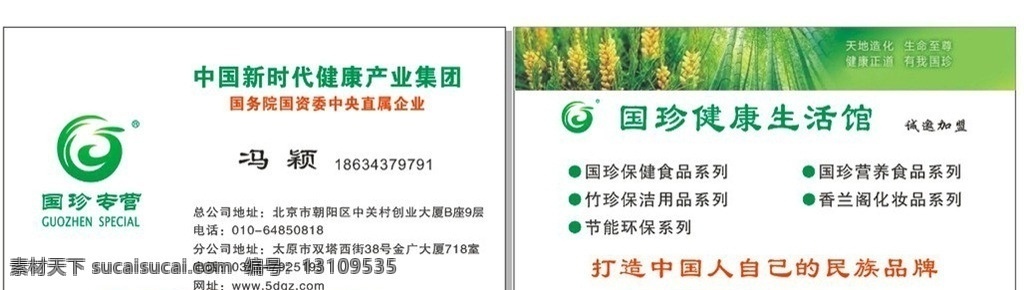 国珍 国珍名片 国 珍 健康生活 馆 国珍专营 新时代 健康 产业 集团 世界 珍奇 中国 独有 名片卡片 矢量