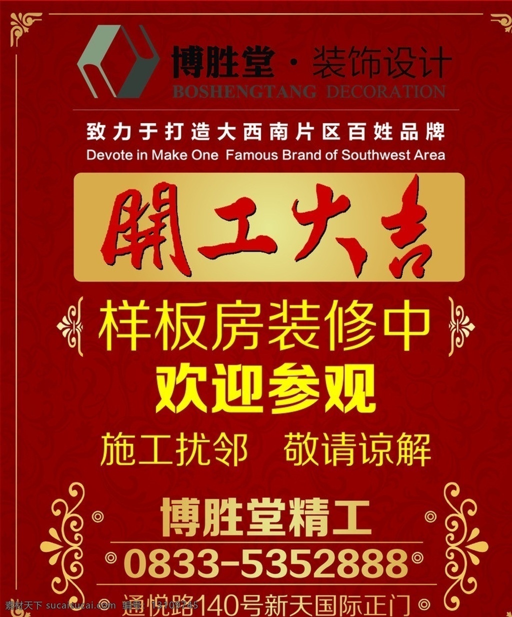 开工大吉 样板房装修 开工 大吉 样板房 装修 参观 精工 装饰公司 装潢 门板 kt板 施工 矢量