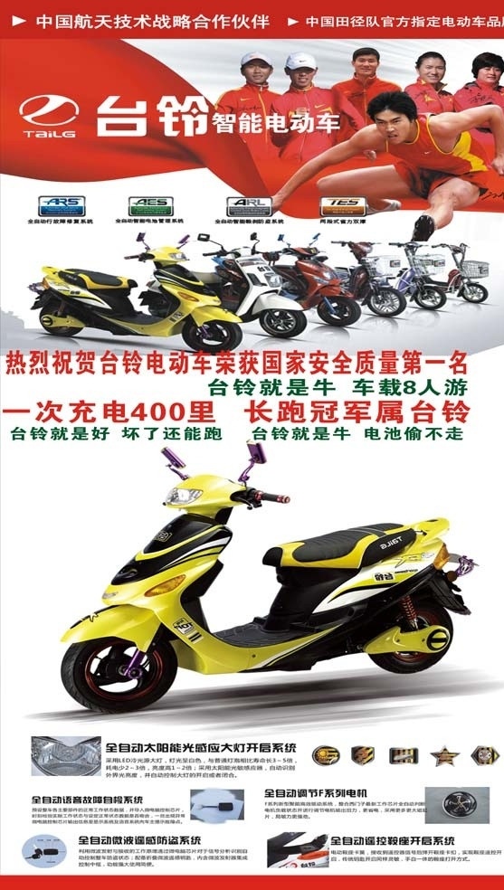 台铃电动车 台铃 电动车 防盗 刘翔 智能 太阳能 大灯 中国航天 中国田径 矢量