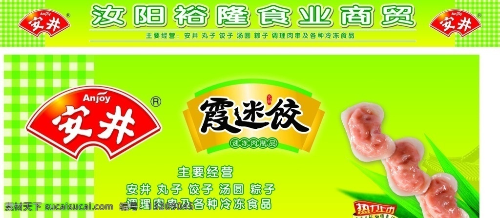 安井丸子 安井标志 裕隆食业 霞迷饺 速冻肉 绿色背景