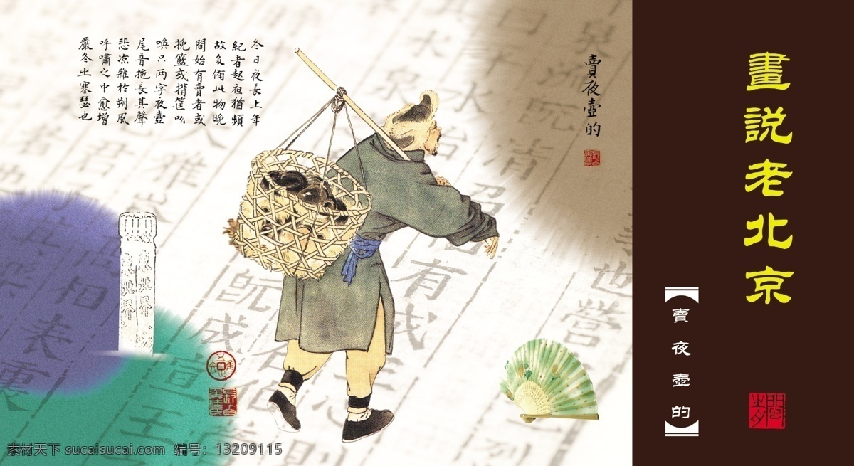 卡片设计 老北京 风土人情 市井生活 京华逸趣 小商贩 庙会 市井人物 卖夜壶的 中国民俗 分层 源文件