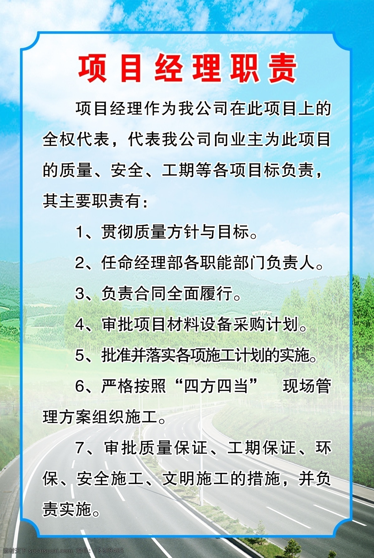 项目经理职责 公路背景 蓝天 绿树 个性边框 职责 条 六 制度 分层 源文件