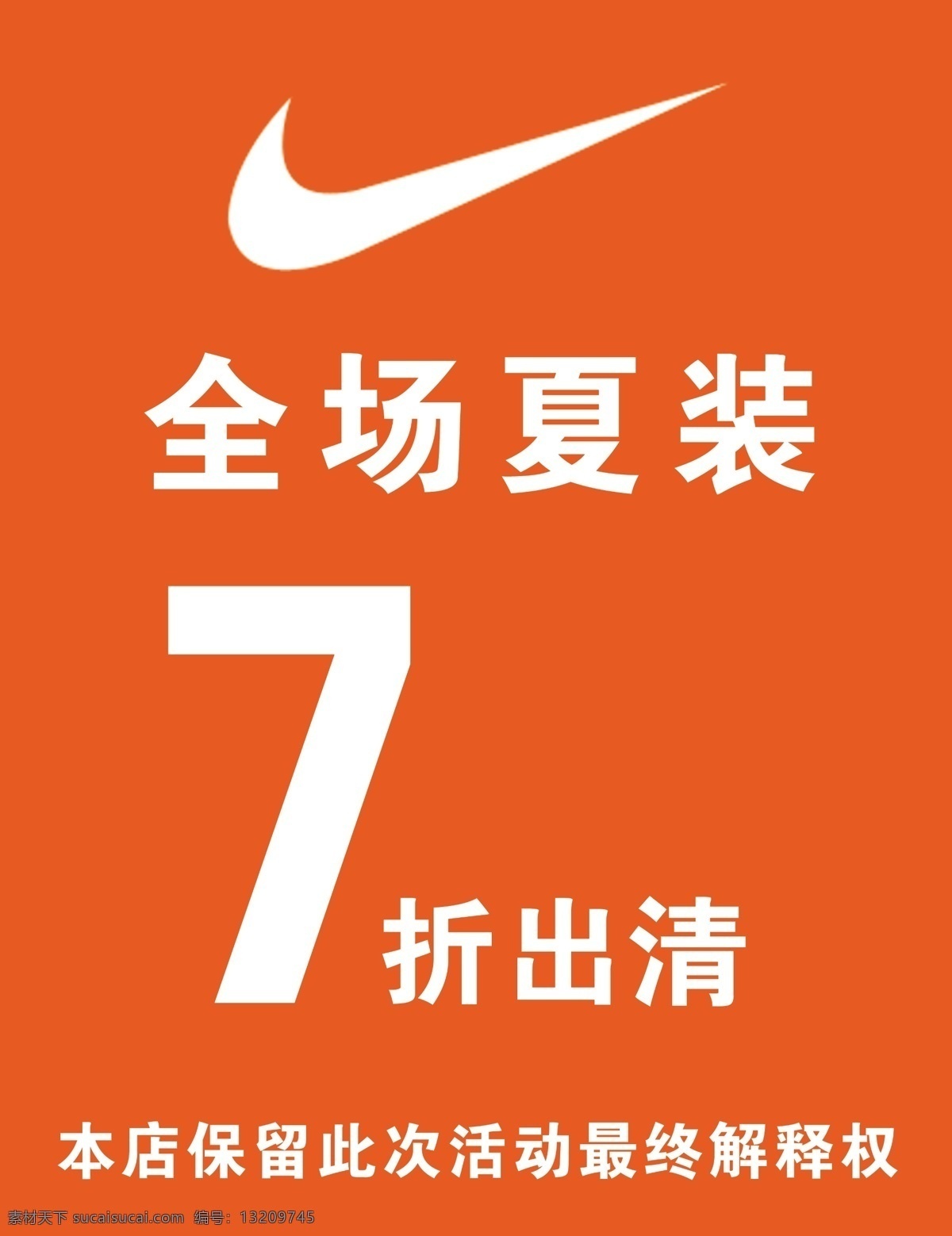 活动海报 耐克打折海报 分层 源文件