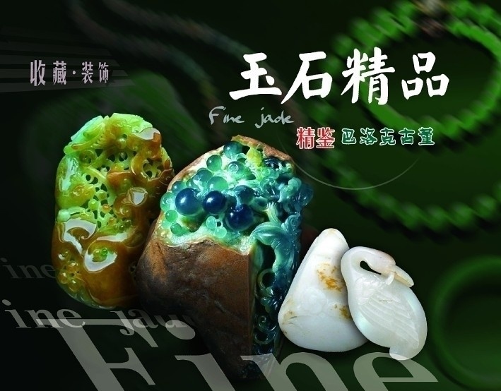 翡翠 玉石 和田玉 海报 单页 广告设计模板 源文件