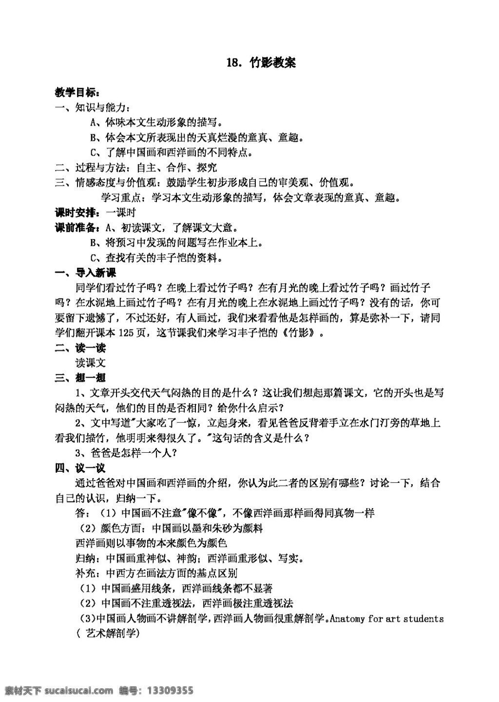 语文 人教 版 竹影 教案 人教版