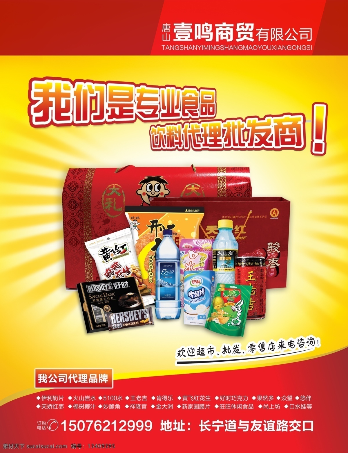 壹鸣商贸 食品 饮料 矿泉水 旺旺大礼包 餐饮类 dm宣传单 广告设计模板 源文件