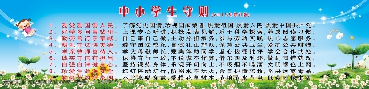 中小学生守则 党的教育方针 小学生守则 中学生守则 义务教育 教育 思想道德建设 未成年人 义务教育均衡 教育均衡发展 义务教育海报 义务教育展板 新版学生守则 2015 学生 守则 教育展板 教育板报 学校展板 学校板报 校园宣传栏 中小学生 校园展板 校园文化 招贴设计