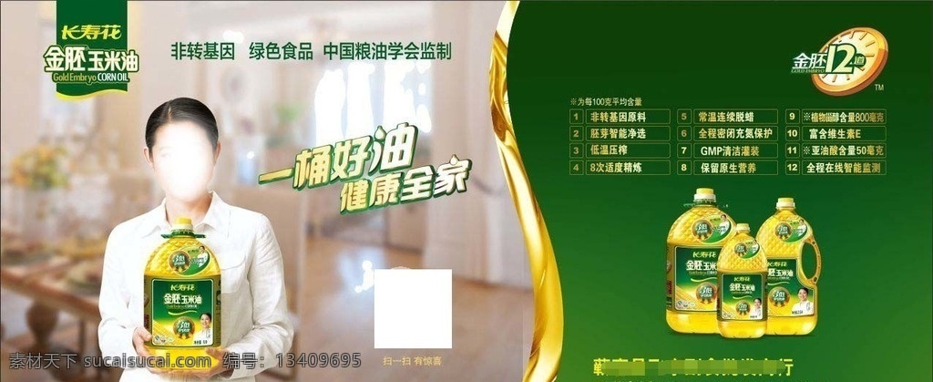 长寿花 金胚玉米油 倪萍 深绿背景 厨房背景 油广告 食品广告 长寿 花 logo 源文件 展板模板