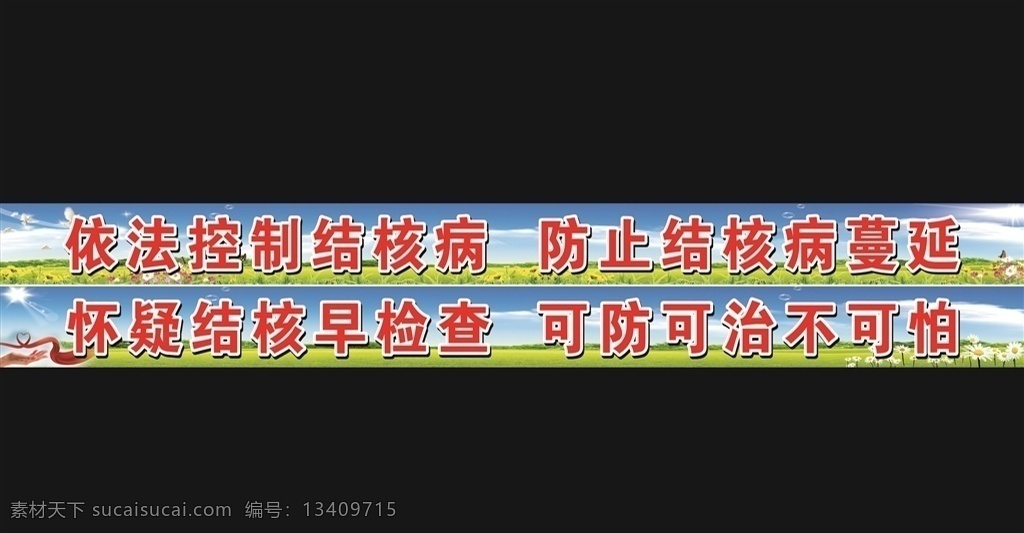 蓝天白云标语 环境 卫生 宣传标语 布 农村环境 绿草地 蓝天白云 花 树木 结防病标语