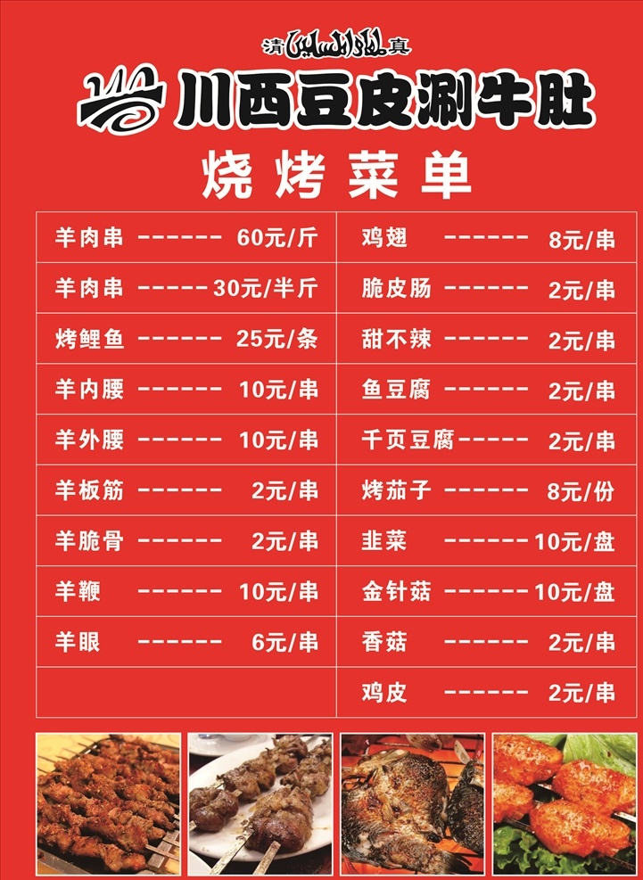 烧烤菜单 川西豆皮 涮牛肚 菜单 烧烤 烤鸡翅 烤鱼 烤羊肉串 菜单菜谱