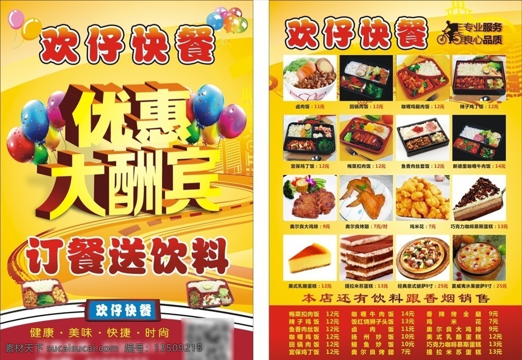 快餐宣传单 快餐 美食 饭店 优惠 大酬宾 外卖 宣传单 饮食行业 dm宣传单