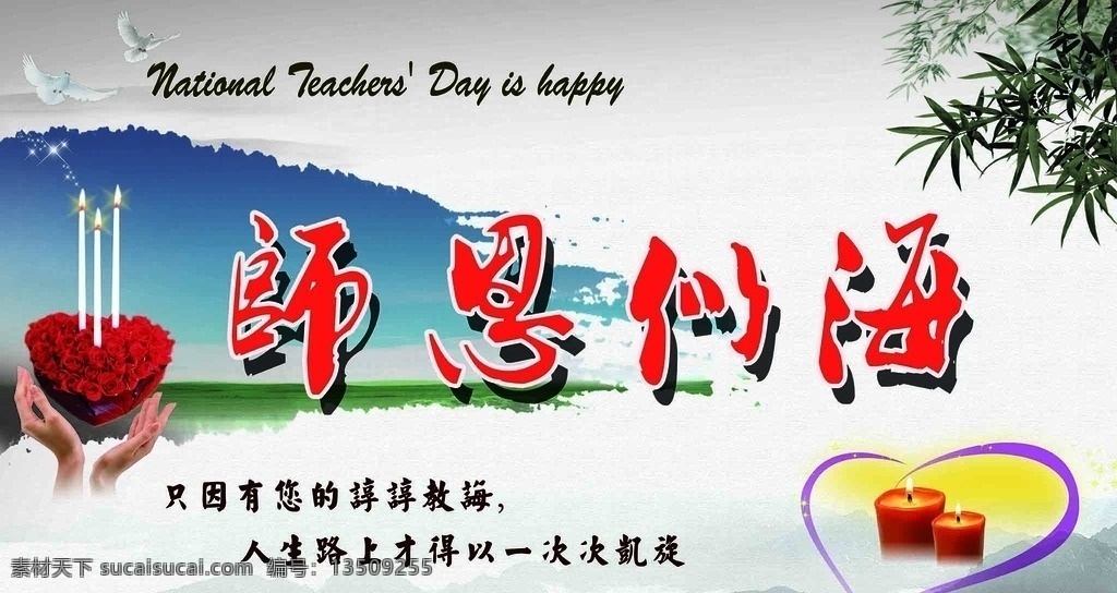 师恩 如海 教师节 展板 模板 师恩如山 红烛情 竹子 心形蛋糕 大幅 高清 水墨 群山 分层