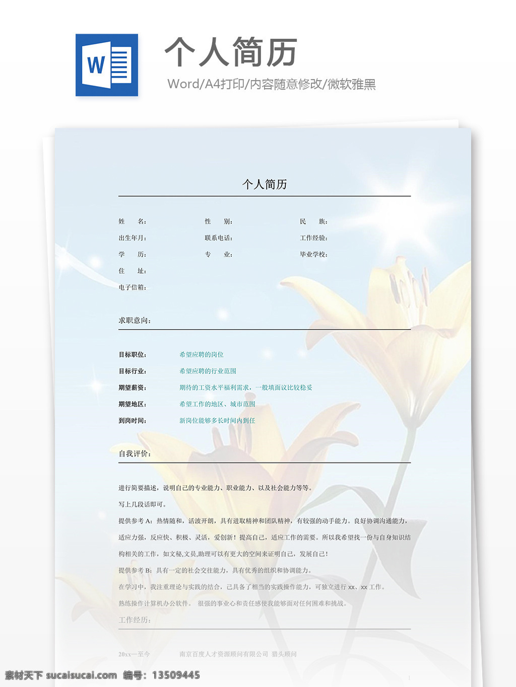 简历模板 个人简历模板 简历 个人简历 word 实用文档 文档模板 蓝色 花朵 大气