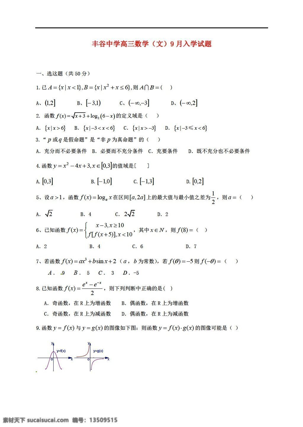 数学 人教 新 课 标 a 版 四川省 绵阳市 丰谷 中学 2017 届 上 学期 开学 考试 文 试题 高考专区 试卷