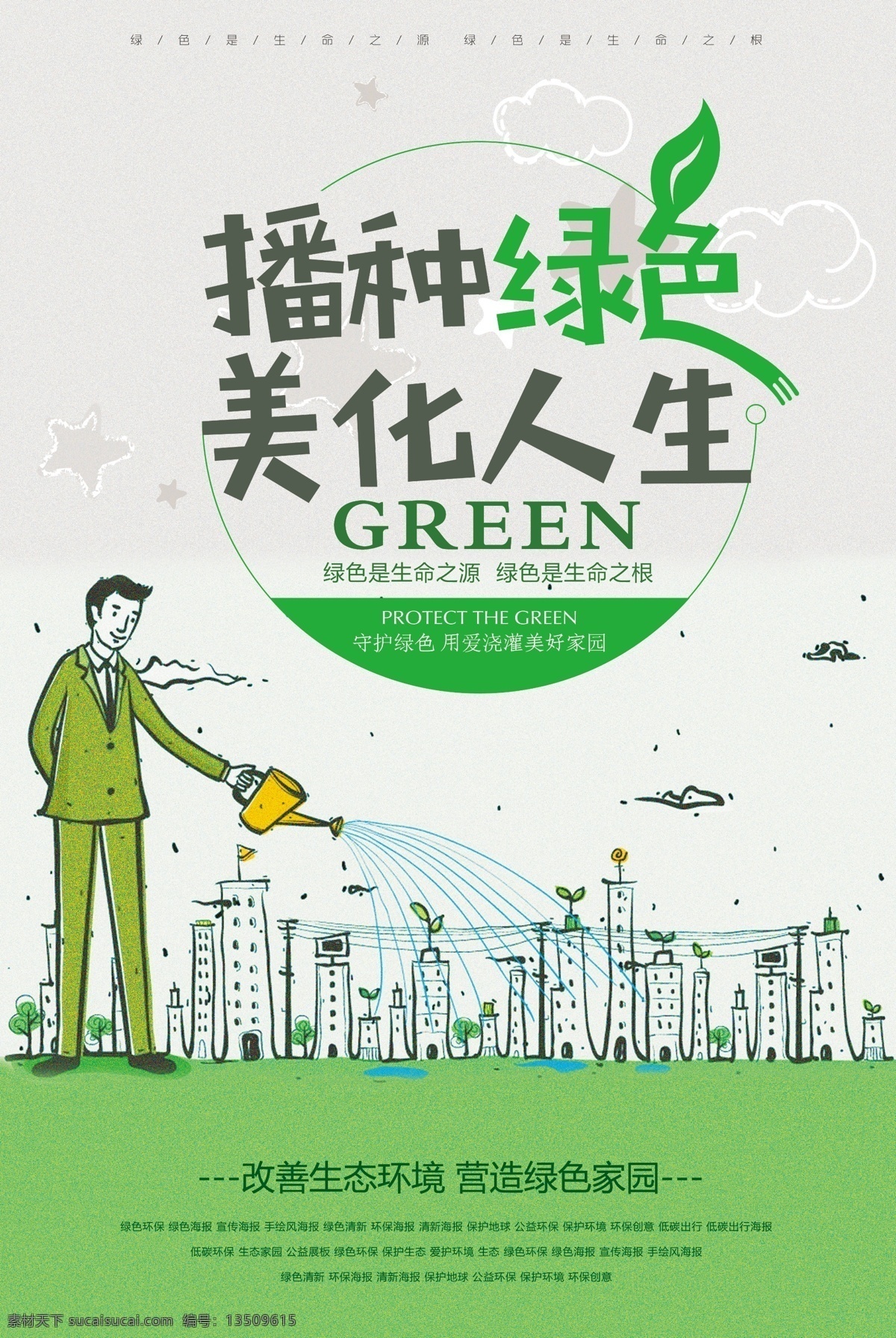 城市 播种 绿色 美化 人生 海报 源文件 环境 地球 保护 灌溉 装饰图案