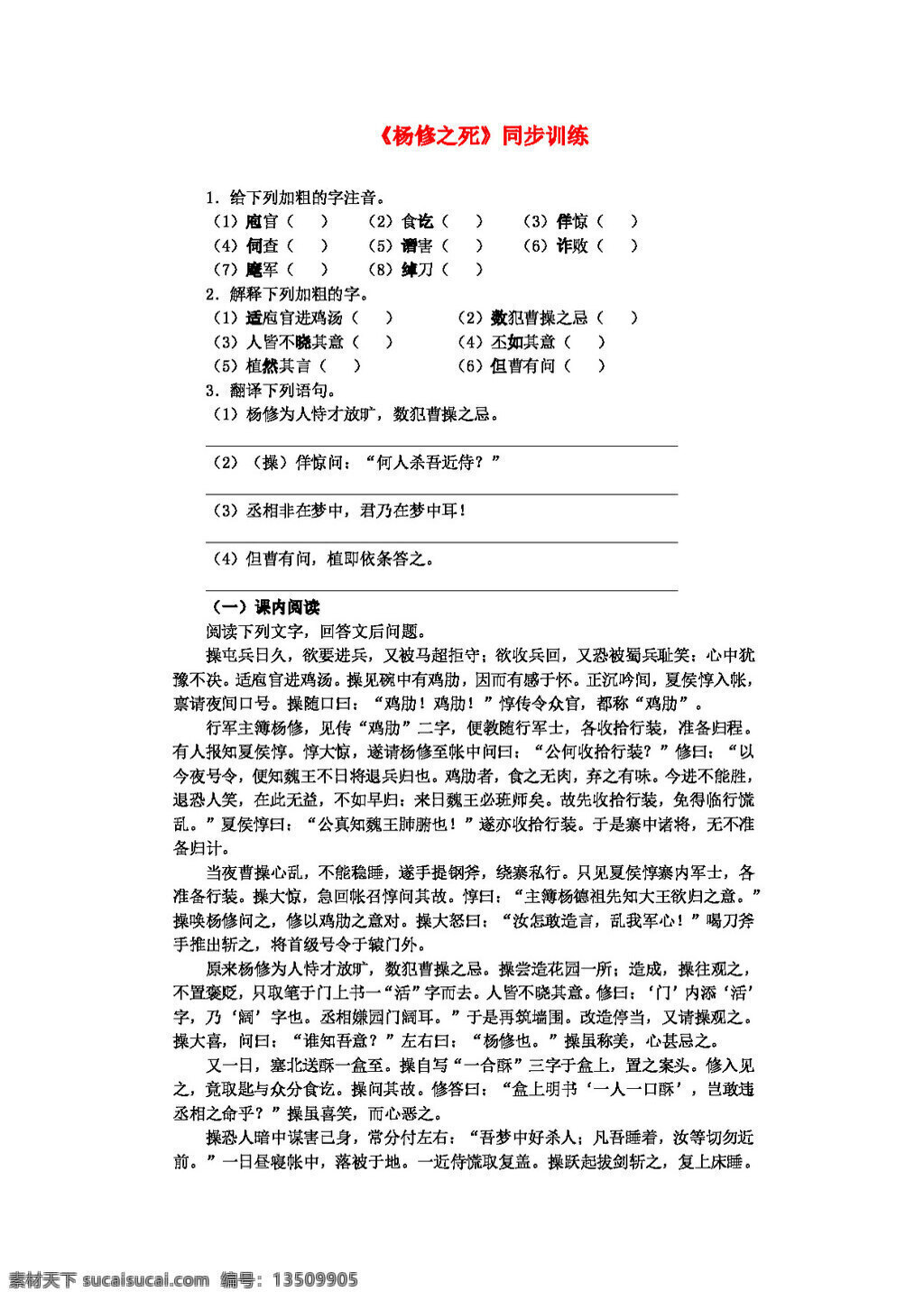 语文 人教 版 九 年级 上册 五 单元 杨 修 死 同步 训练 人教版 试题试卷