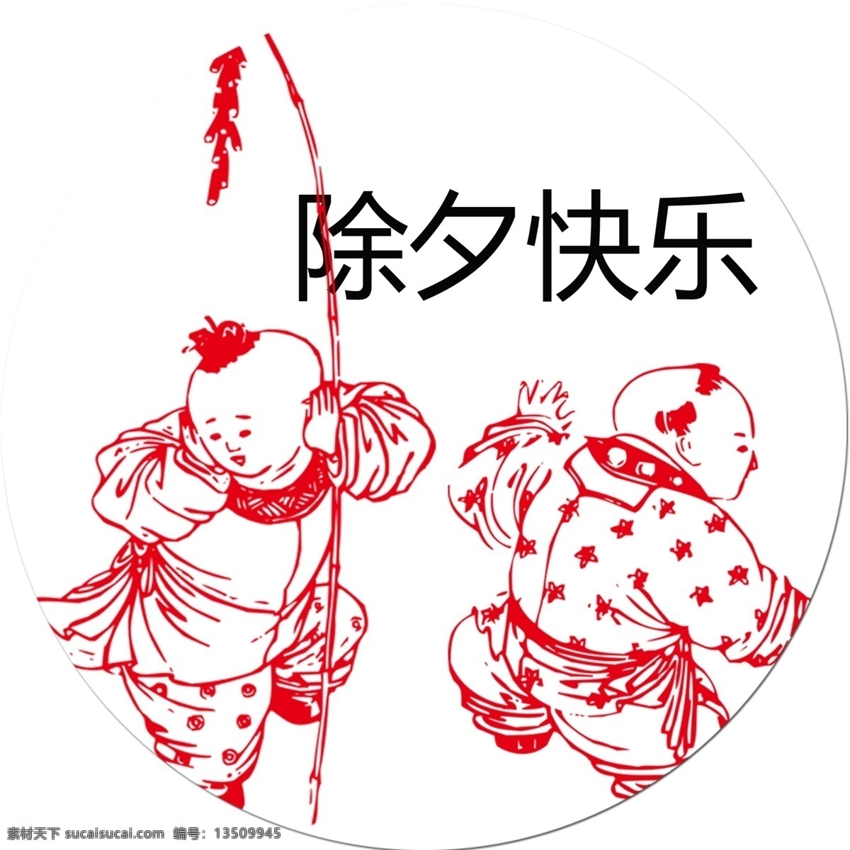 古典 简约 除夕 快乐 城市除夕 除夕素材 除夕夜快乐 除夕之夜 创意除夕 春节快乐 辞旧迎新 恭贺新春 农村除夕 新年广告 新年海报 中国传统节日