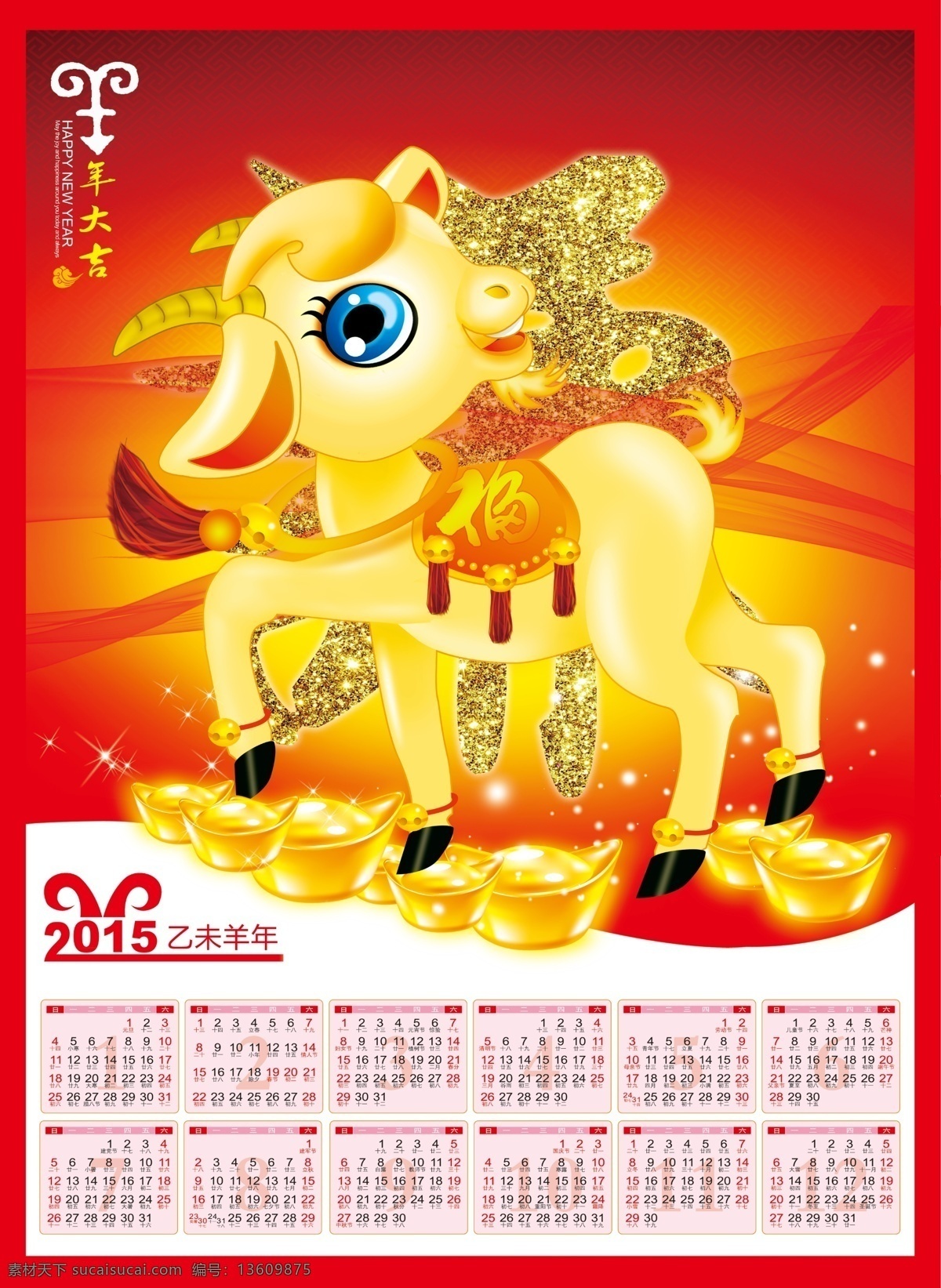 2015 年历 贺卡 卡通羊 羊年海报 元宝 可爱羊 羊年大吉 谦和 黄色的羊 2015海报 羊年展板 节日素材 2015羊年
