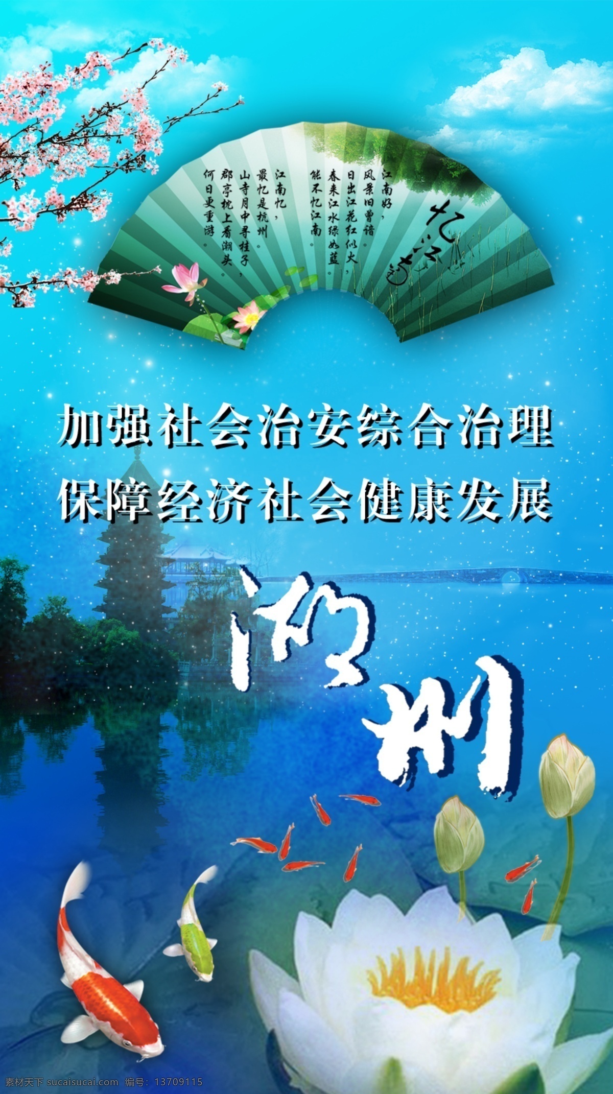 城市展板 房子 复古 公益 广告设计模板 荷花 湖水 蓝色 梅花 湖州 水墨 红鲤鱼 飞英塔 鱼 展板模板 源文件 其他展板设计