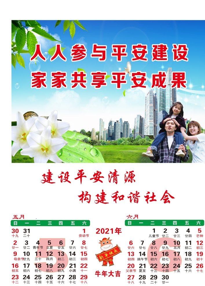 新年 挂历 日历 新年挂历 平安建设 牛年 牛年挂历 新年海报 平安城市