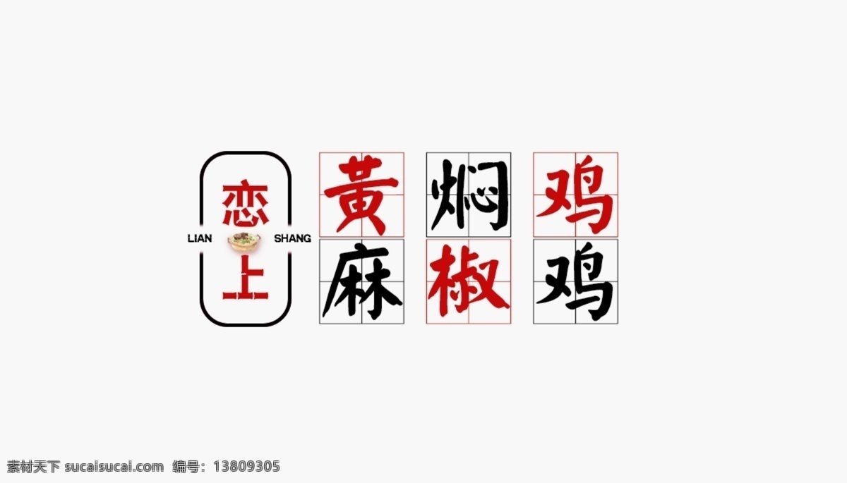 黄焖鸡 麻椒鸡 logo图片 logo 美食 美团头像 logo设计