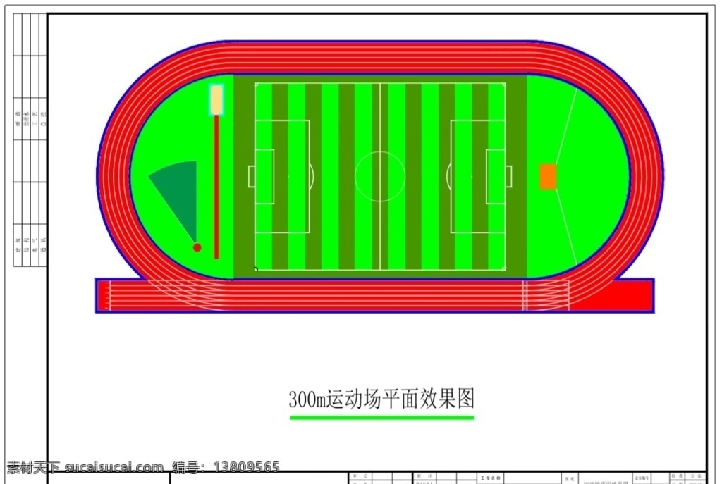 300 米 跑道 400米 运动场 平面图 塑胶 硅pu 效果图 300米 200米 环境设计 施工图纸 pdf
