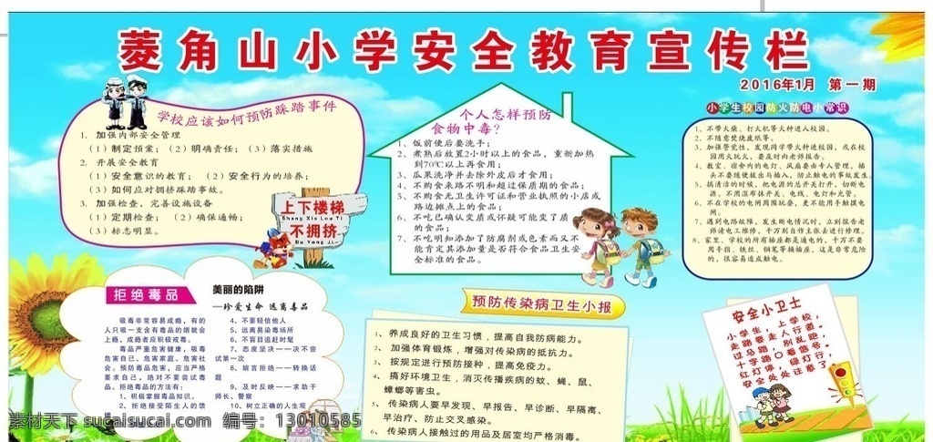 安全 教育 宣传栏 安全教育宣传 安全教育 小学生宣传 小学教育 小学宣传