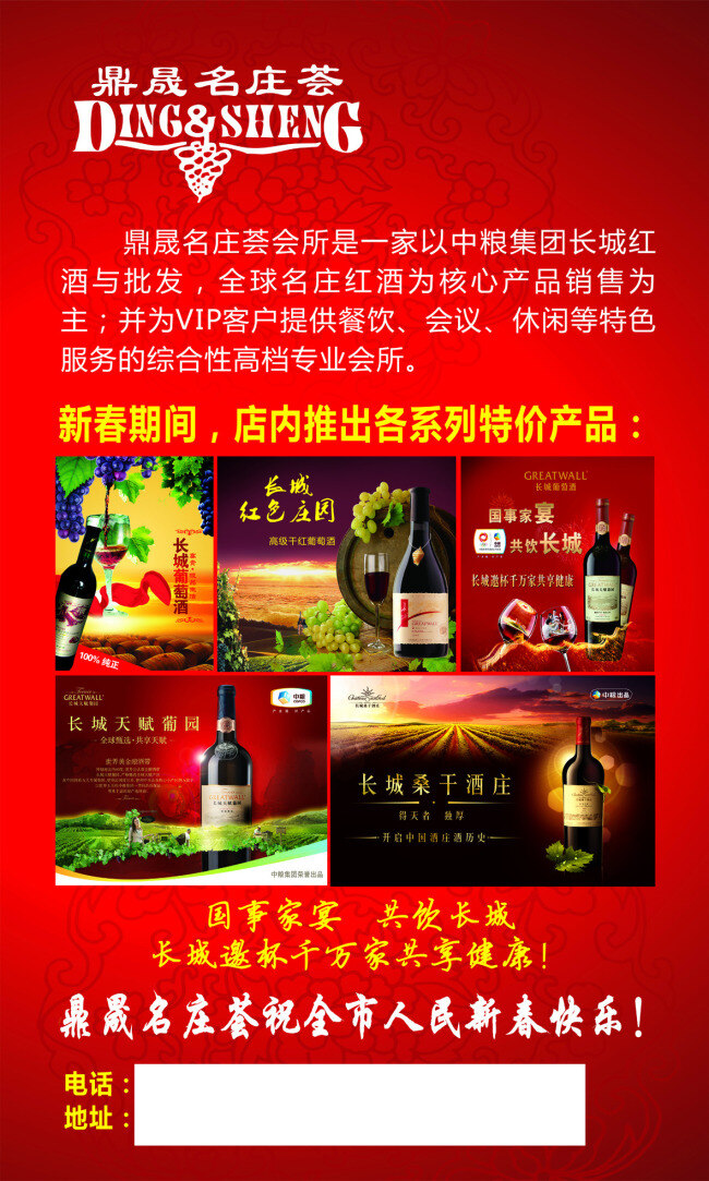 长城红酒海报 长城红酒 中粮酒业 产品 海报 鼎晟名庄荟