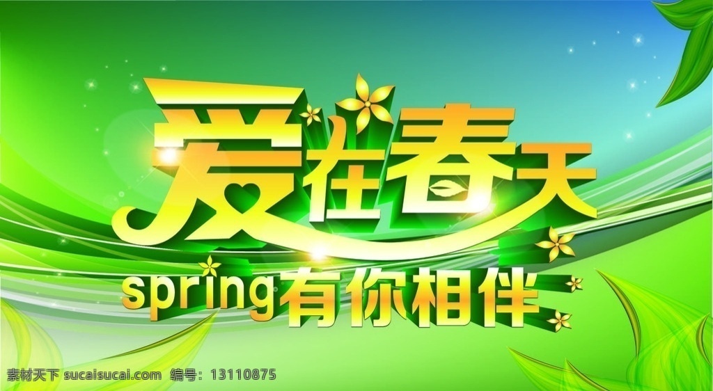 春暖花开 爱在春天 春天来了 春天 春意 展板模板