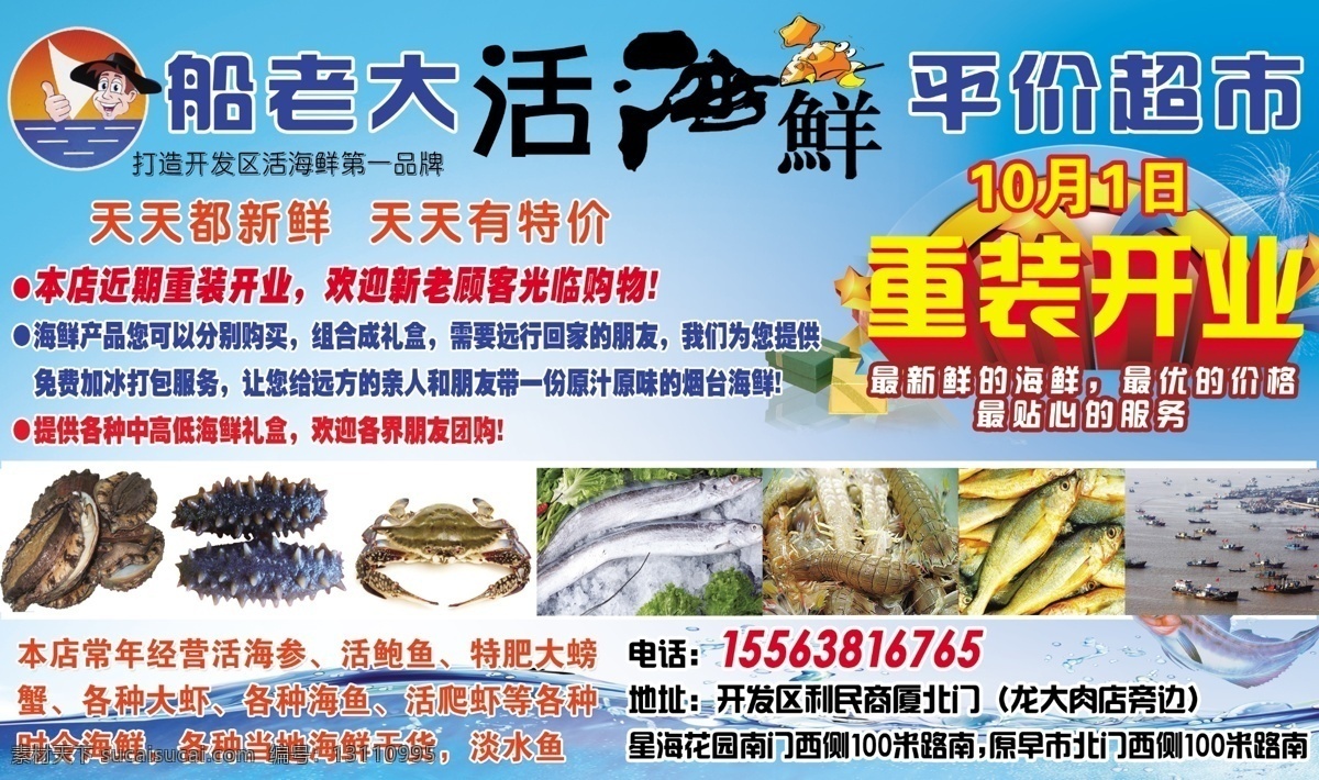 海鲜广告 海鲜 船老大 重装开业 平价超市 鲍鱼 分层